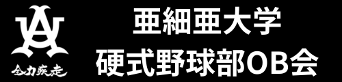 亜細亜大学野球部OB会